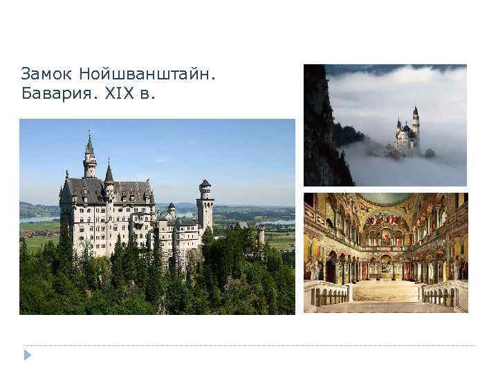 Замок Нойшванштайн. Бавария. XIX в. 