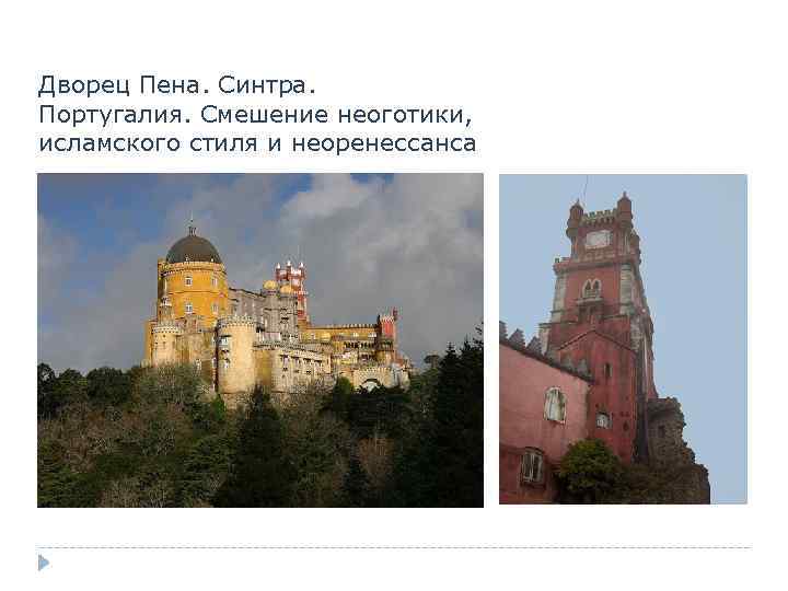 Дворец Пена. Синтра. Португалия. Смешение неоготики, исламского стиля и неоренессанса 