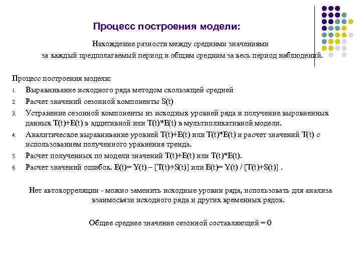 Процесс построения модели: Нахождение разности между средними значениями за каждый предполагаемый период и общим
