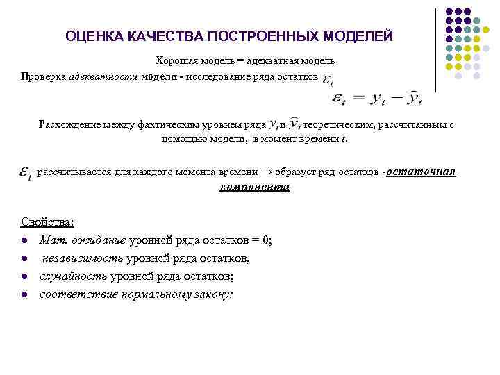ОЦЕНКА КАЧЕСТВА ПОСТРОЕННЫХ МОДЕЛЕЙ Хорошая модель = адекватная модель Проверка адекватности модели - исследование