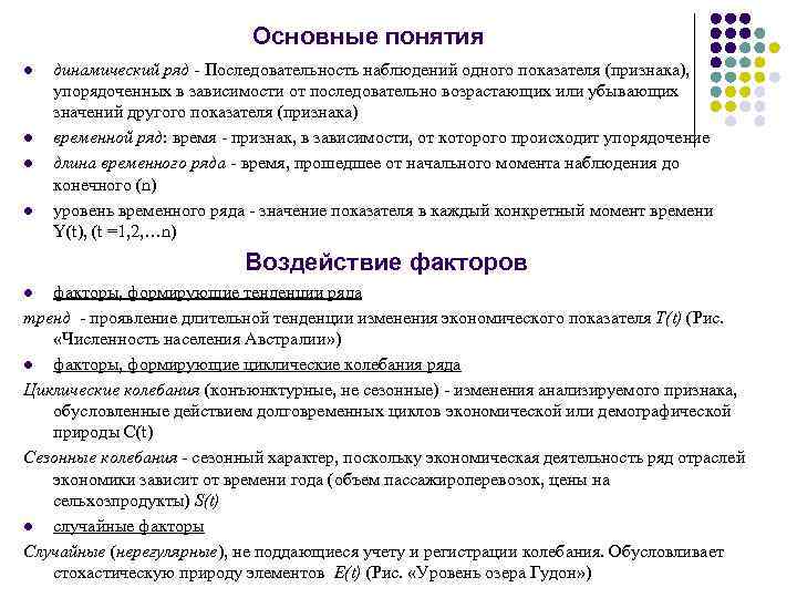 Основные понятия l l динамический ряд - Последовательность наблюдений одного показателя (признака), упорядоченных в