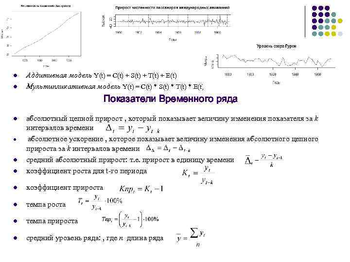 l l Аддитивная модель Y(t) = C(t) + S(t) + T(t) + E(t) Мультипликативная