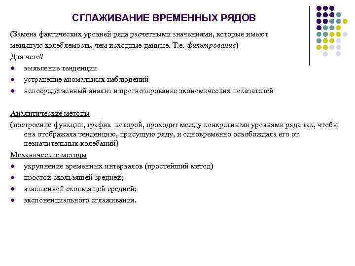 СГЛАЖИВАНИЕ ВРЕМЕННЫХ РЯДОВ (Замена фактических уровней ряда расчетными значениями, которые имеют меньшую колеблемость, чем