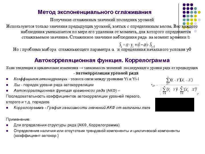 Метод экспоненциального сглаживания Получение сглаженных значений последних уровней Используются только значения предыдущих уровней, взятых