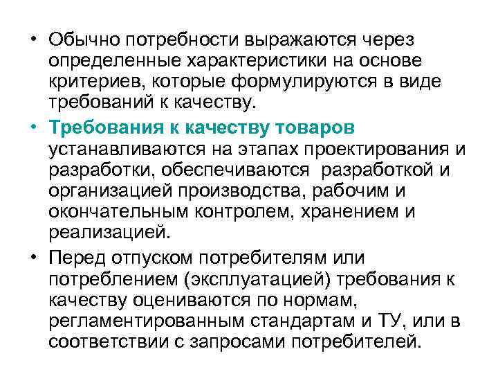  • Обычно потребности выражаются через определенные характеристики на основе критериев, которые формулируются в