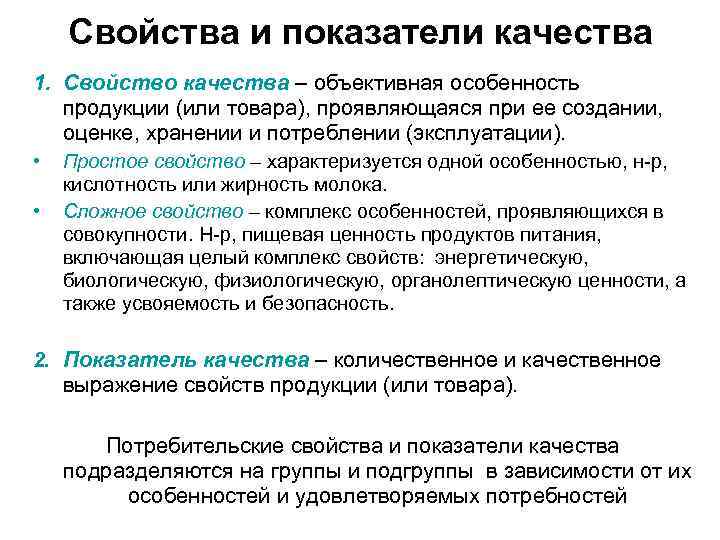 Свойства и показатели качества 1. Свойство качества – объективная особенность продукции (или товара), проявляющаяся