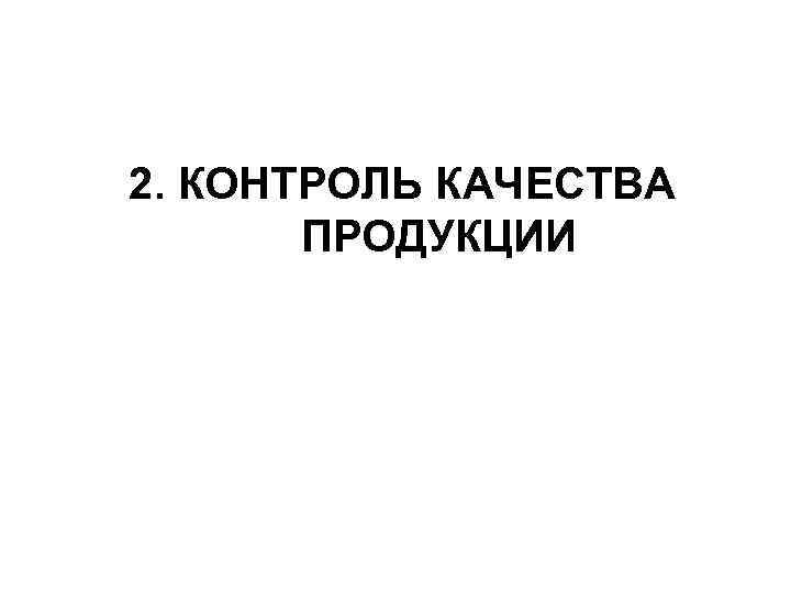 2. КОНТРОЛЬ КАЧЕСТВА ПРОДУКЦИИ 