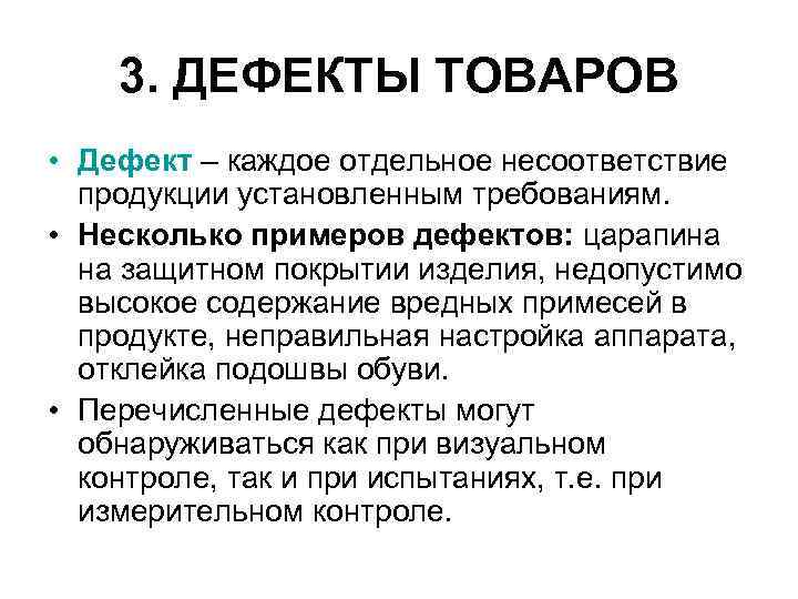 3. ДЕФЕКТЫ ТОВАРОВ • Дефект – каждое отдельное несоответствие продукции установленным требованиям. • Несколько