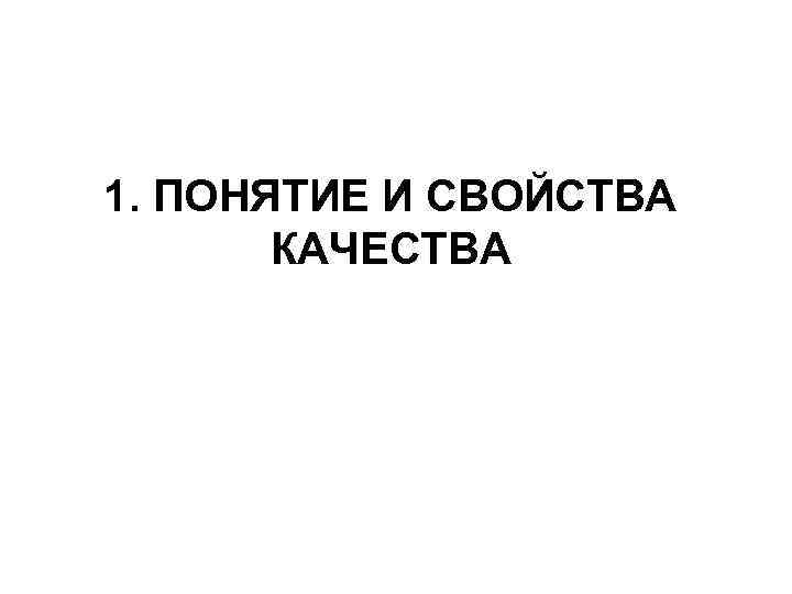 1. ПОНЯТИЕ И СВОЙСТВА КАЧЕСТВА 