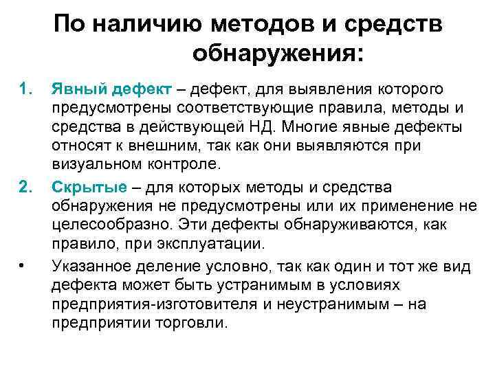 По наличию методов и средств обнаружения: 1. 2. • Явный дефект – дефект, для