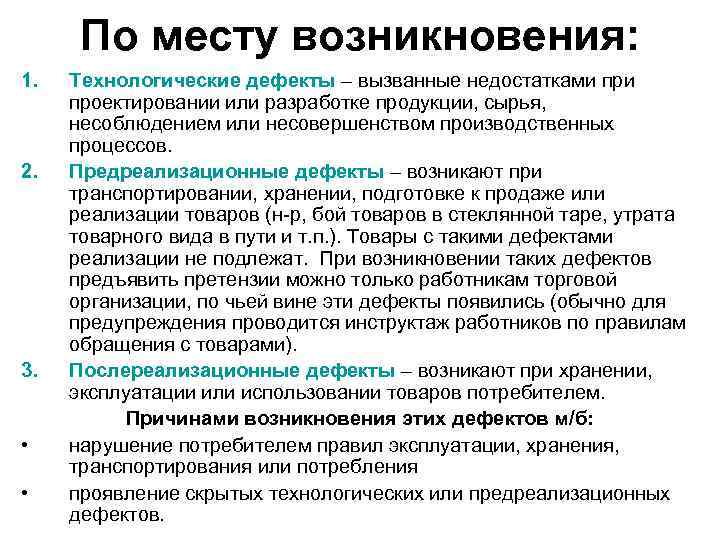 По месту возникновения: 1. 2. 3. • • Технологические дефекты – вызванные недостатками проектировании