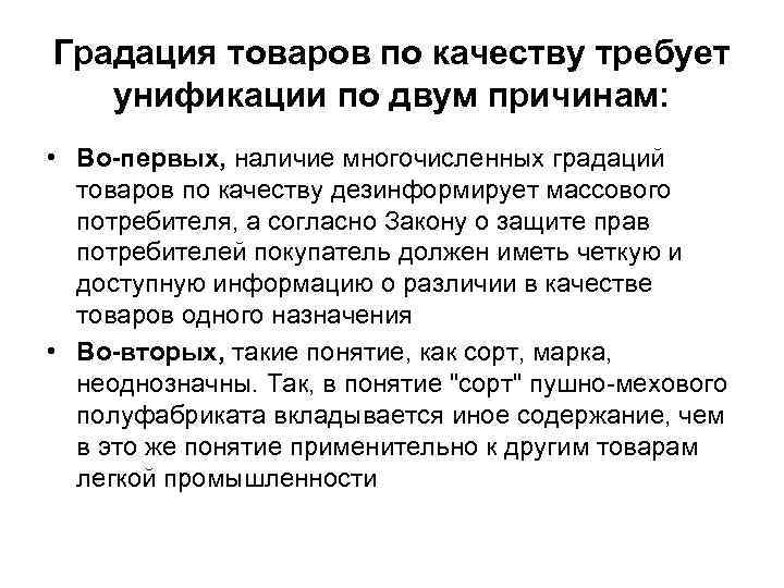 Градация товаров по качеству требует унификации по двум причинам: • Во-первых, наличие многочисленных градаций