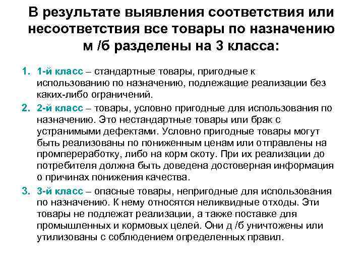 В результате выявления соответствия или несоответствия все товары по назначению м /б разделены на