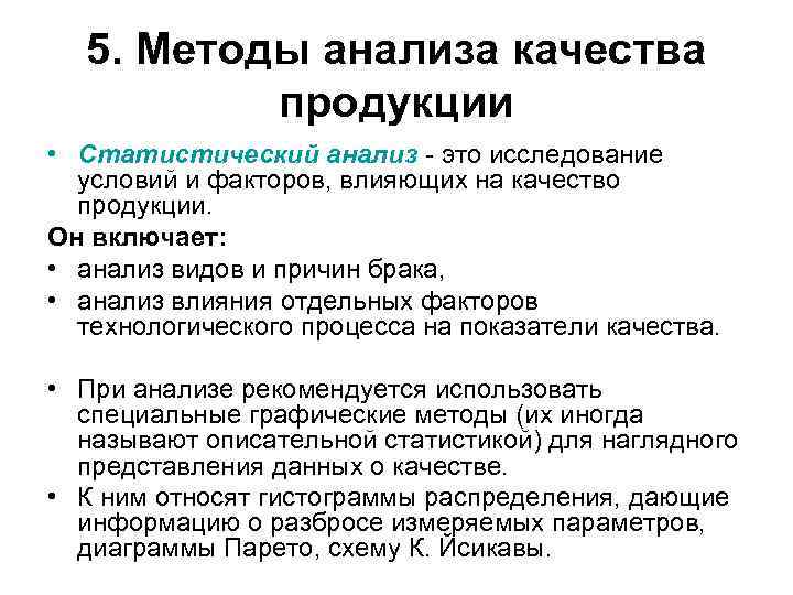 5. Методы анализа качества продукции • Статистический анализ это исследование условий и факторов, влияющих