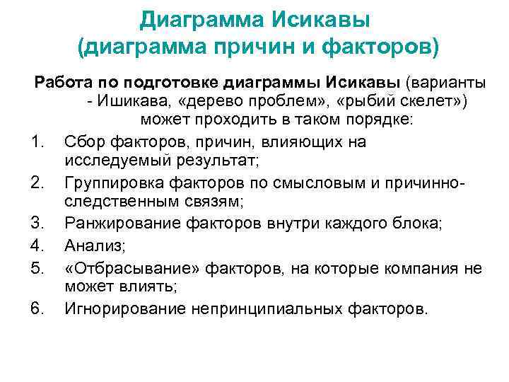 Диаграмма Исикавы (диаграмма причин и факторов) Работа по подготовке диаграммы Исикавы (варианты Ишикава, «дерево