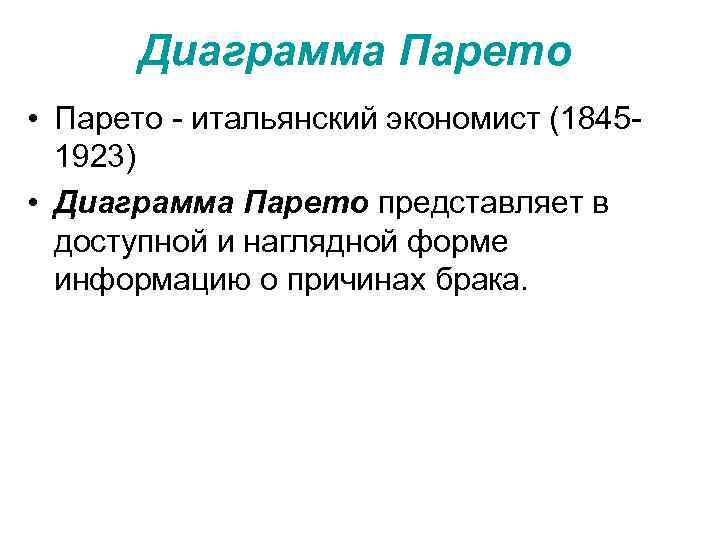 Диаграмма Парето • Парето итальянский экономист (1845 1923) • Диаграмма Парето представляет в доступной