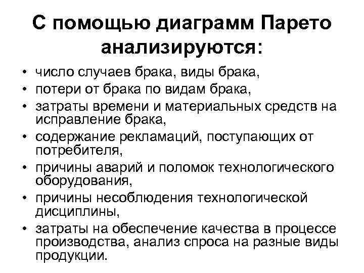 С помощью диаграмм Парето анализируются: • число случаев брака, виды брака, • потери от