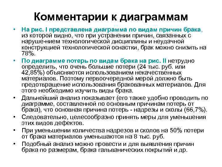Комментарии к диаграммам • На рис. I представлена диаграмма по видам причин брака, из