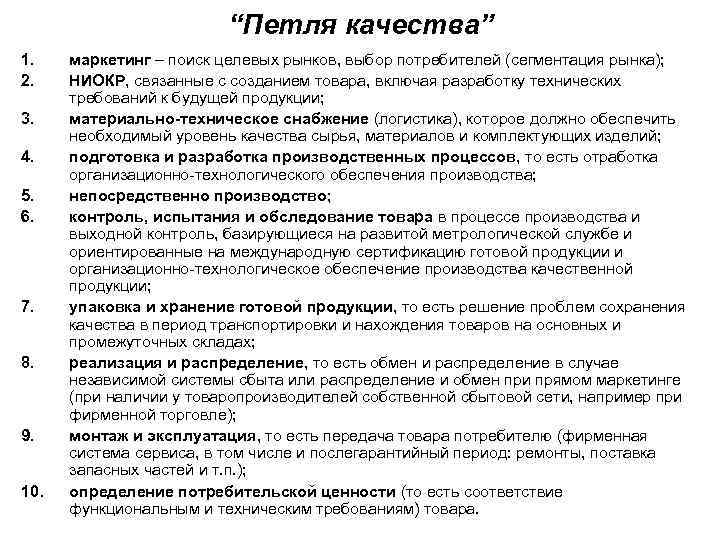 “Петля качества” 1. 2. 3. 4. 5. 6. 7. 8. 9. 10. маркетинг –
