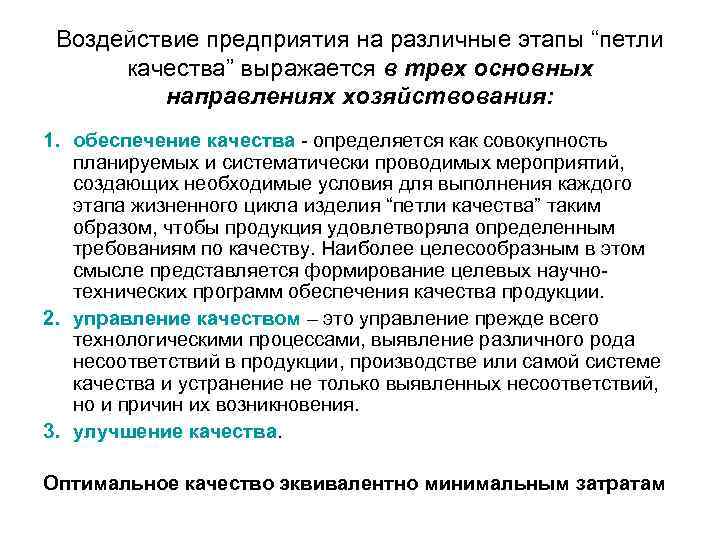 Воздействие предприятия на различные этапы “петли качества” выражается в трех основных направлениях хозяйствования: 1.