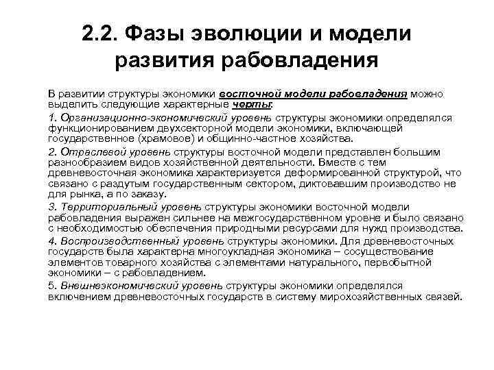 2. 2. Фазы эволюции и модели развития рабовладения В развитии структуры экономики восточной модели