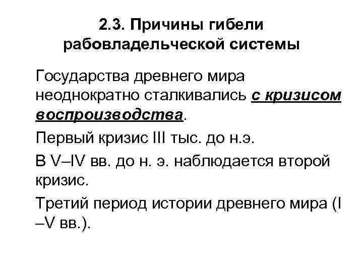 2. 3. Причины гибели рабовладельческой системы Государства древнего мира неоднократно сталкивались с кризисом воспроизводства.