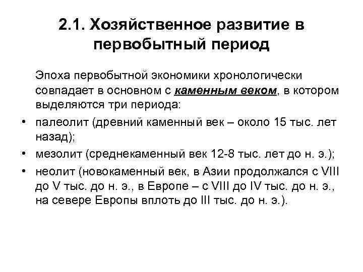 2. 1. Хозяйственное развитие в первобытный период Эпоха первобытной экономики хронологически совпадает в основном