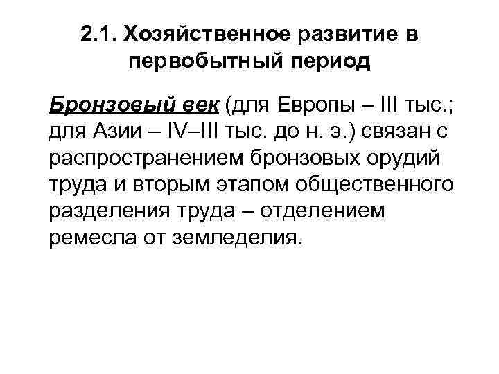 2. 1. Хозяйственное развитие в первобытный период Бронзовый век (для Европы – III тыс.