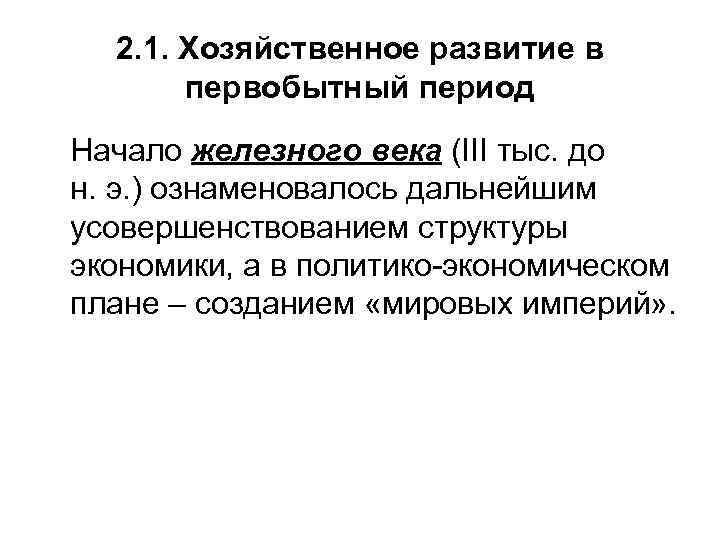 2. 1. Хозяйственное развитие в первобытный период Начало железного века (III тыс. до н.