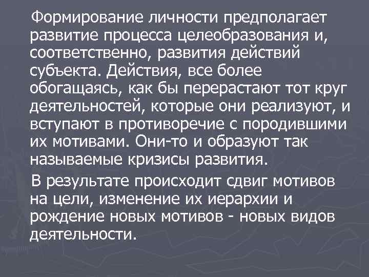 Формирование личности предполагает развитие процесса целеобразования и, соответственно, развития действий субъекта. Действия, все более