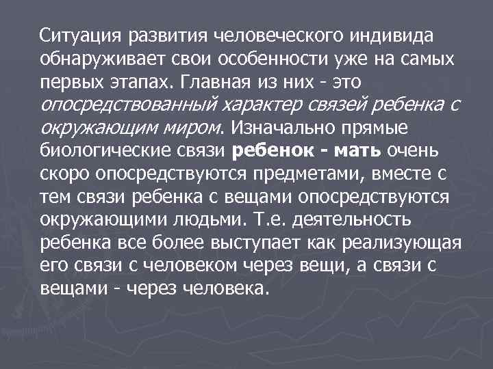 Ситуация развития человеческого индивида обнаруживает свои особенности уже на самых первых этапах. Главная из