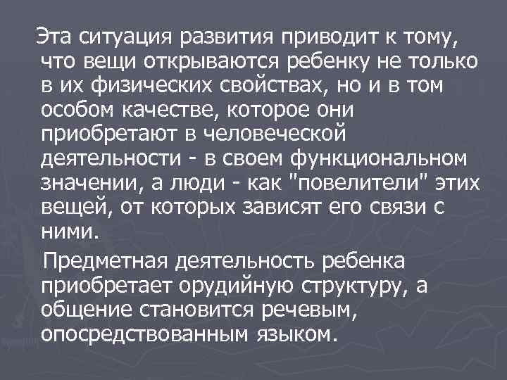 Эта ситуация развития приводит к тому, что вещи открываются ребенку не только в их