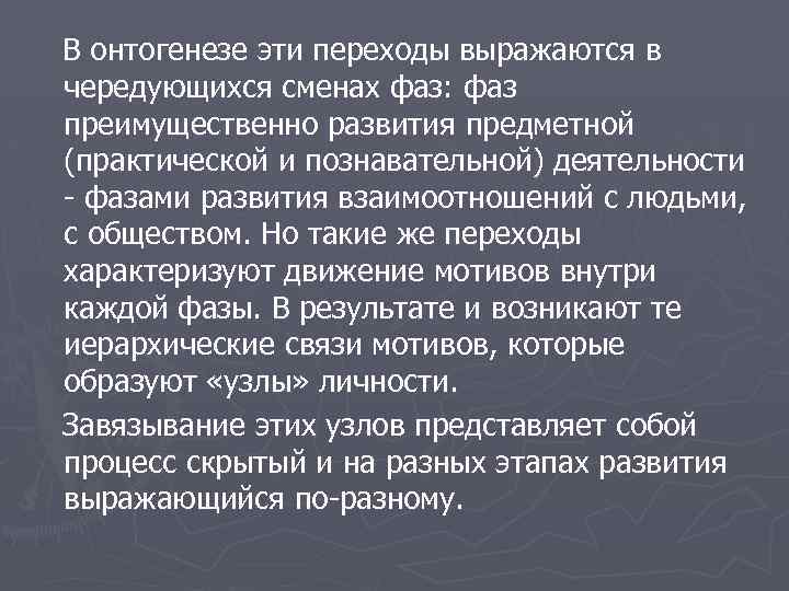 В онтогенезе эти переходы выражаются в чередующихся сменах фаз: фаз преимущественно развития предметной (практической