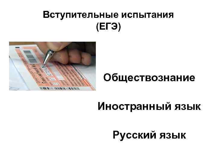 Вступительные испытания (ЕГЭ) Обществознание Иностранный язык Русский язык 