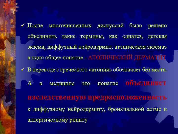 ü После многочисленных дискуссий было решено объединить такие термины, как «диатез, детская экзема, диффузный