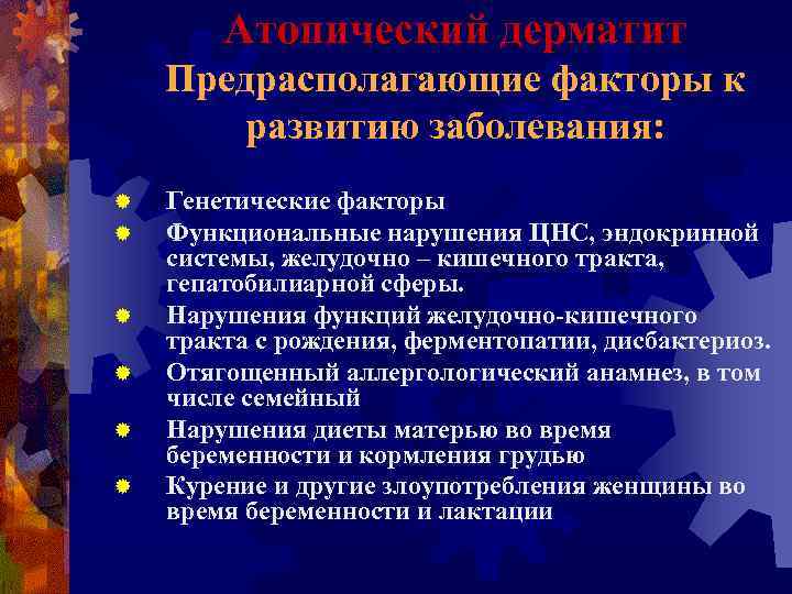 Атопический дерматит Предрасполагающие факторы к развитию заболевания: ® ® ® Генетические факторы Функциональные нарушения