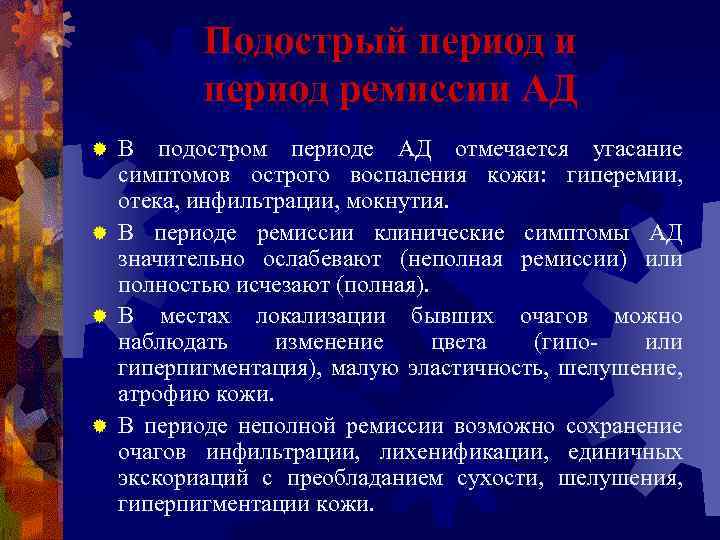 Подострый период и период ремиссии АД В подостром периоде АД отмечается угасание симптомов острого