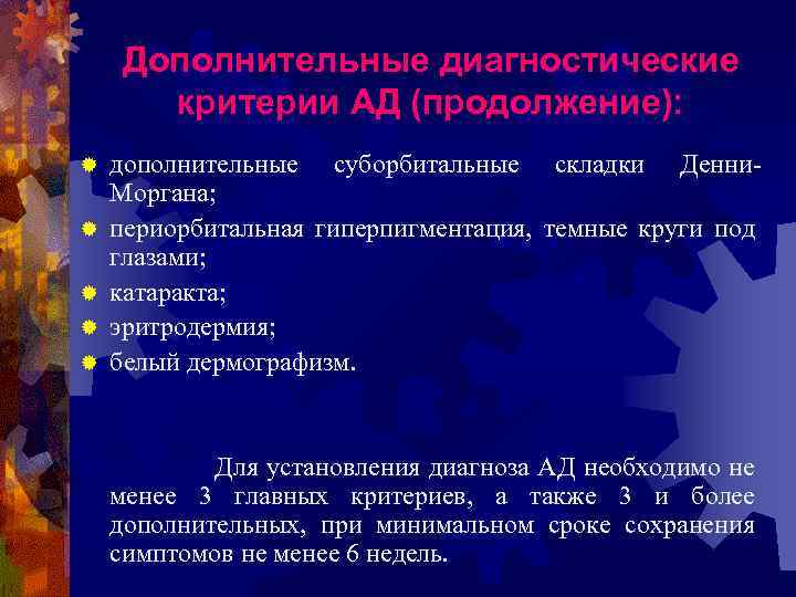 Дополнительные диагностические критерии АД (продолжение): ® ® ® дополнительные суборбитальные складки Денни. Моргана; периорбитальная