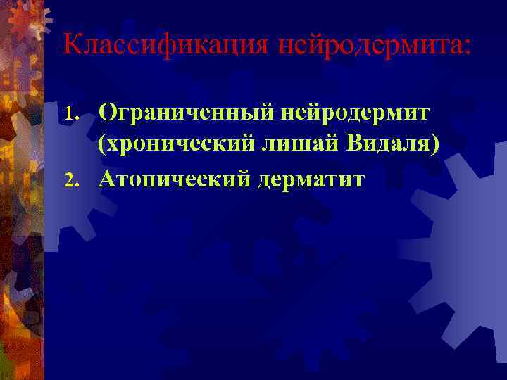 Классификация нейродермита: Ограниченный нейродермит (хронический лишай Видаля) 2. Атопический дерматит 1. 