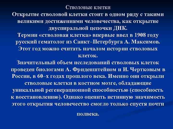  Стволовые клетки Открытие стволовой клетки стоит в одном ряду с такими великими достижениями