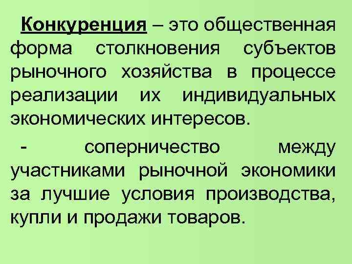 Конкуренция – это общественная форма столкновения субъектов рыночного хозяйства в процессе реализации их индивидуальных