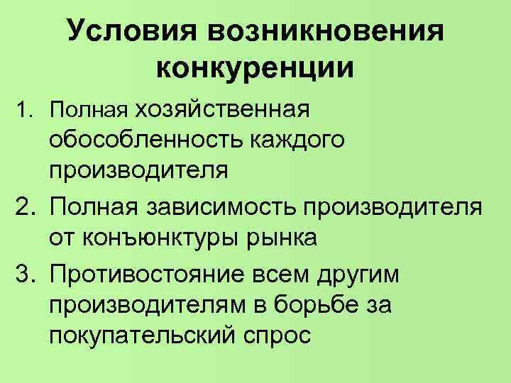 Условия возникновения конкуренции 1. Полная хозяйственная обособленность каждого производителя 2. Полная зависимость производителя от