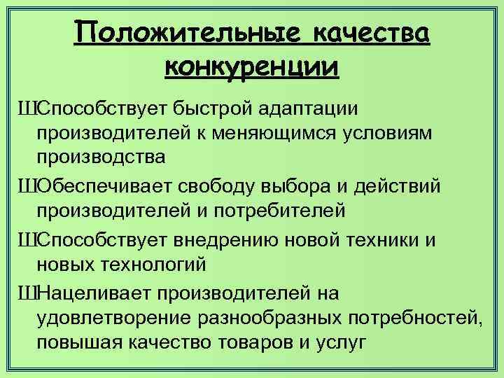 Положительные качества конкуренции ШСпособствует быстрой адаптации производителей к меняющимся условиям производства ШОбеспечивает свободу выбора