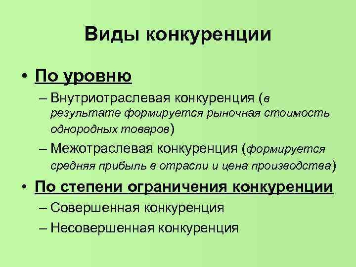 Виды конкуренции • По уровню – Внутриотраслевая конкуренция (в результате формируется рыночная стоимость однородных