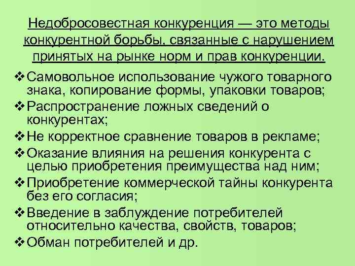 Недобросовестная конкуренция — это методы конкурентной борьбы, связанные с нарушением принятых на рынке норм