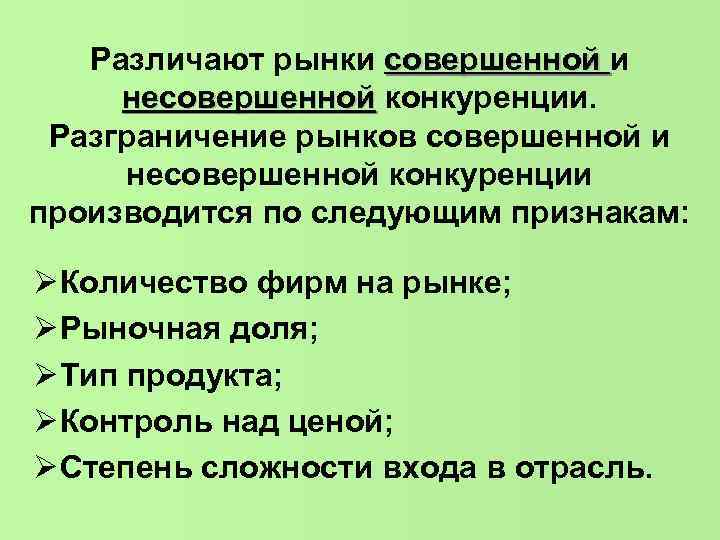 Различают рынки совершенной и несовершенной конкуренции. Разграничение рынков совершенной и несовершенной конкуренции производится по