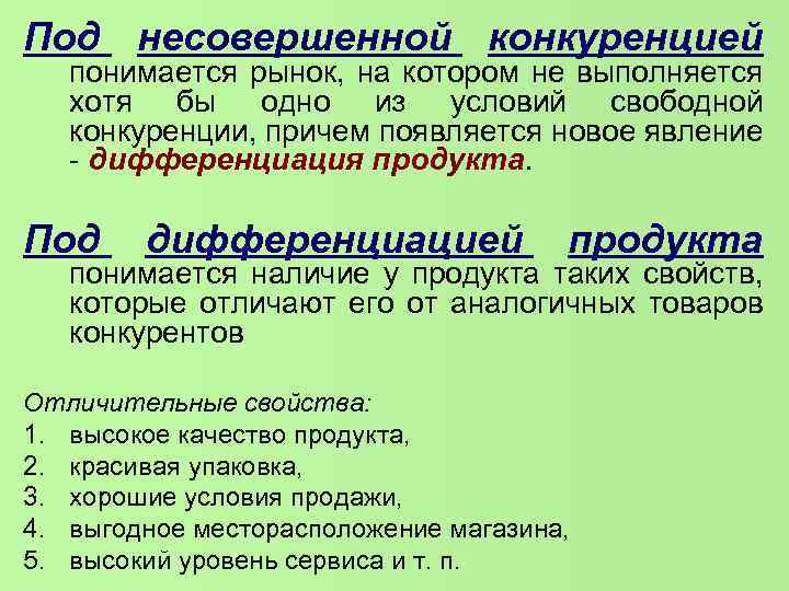 Под несовершенной конкуренцией понимается рынок, на котором не выполняется хотя бы одно из условий