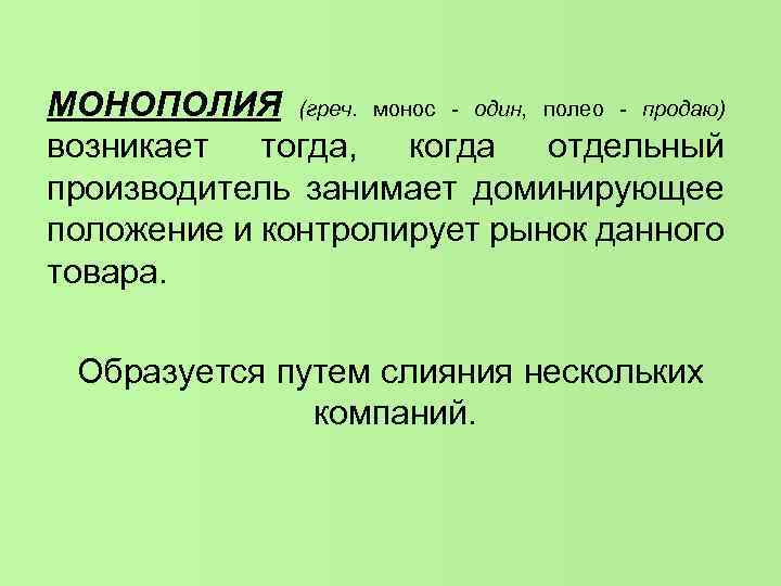 МОНОПОЛИЯ (греч. монос - один, полео - продаю) возникает тогда, когда отдельный производитель занимает