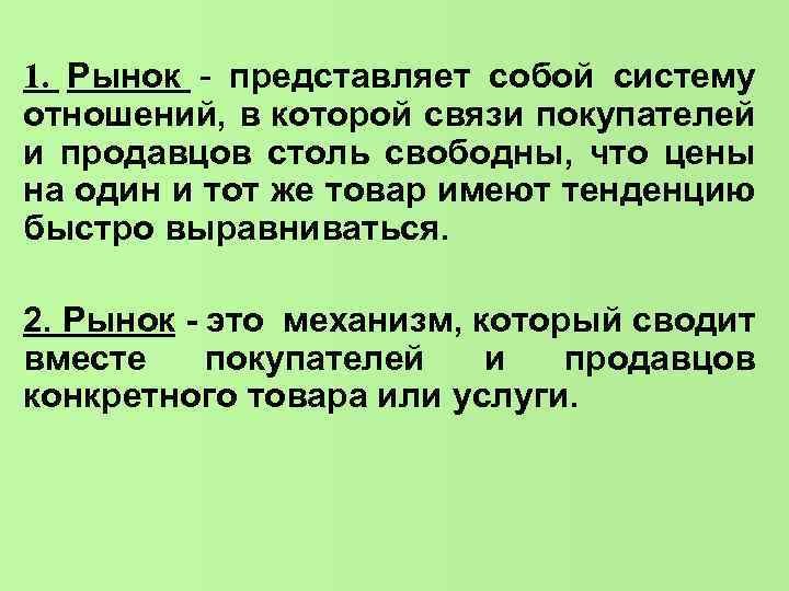 1. Рынок - представляет собой систему отношений, в которой связи покупателей и продавцов столь