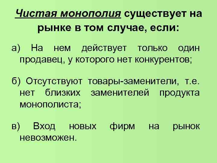 Чистая монополия существует на рынке в том случае, если: а) На нем действует только